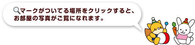 むしめがねマークがついてる場所をクリックすると、お部屋の写真がご覧になれます。