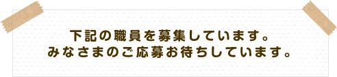 下記の職員を募集しています。みなさまのご応募お待ちしています。